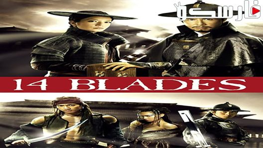 فيلم 14 Blades 2010 ايجي بست