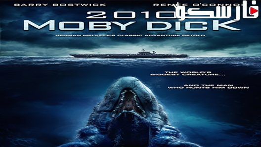 فيلم 2010: Moby Dick 2010 ايجي بست