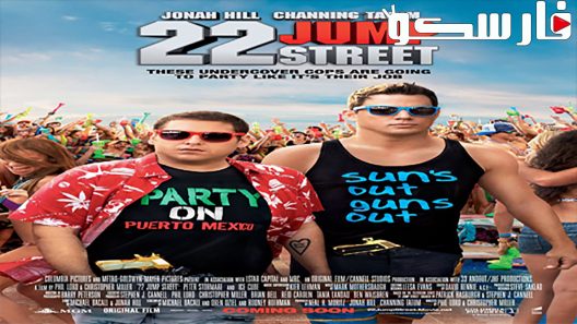 فيلم 22 Jump Street 2014 ايجي بست