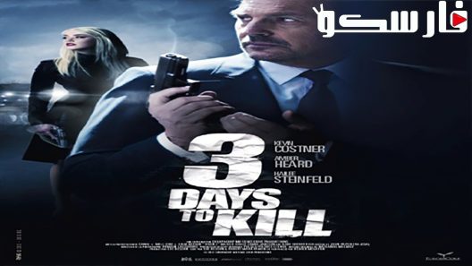 فيلم 3 Days to Kill 2014 ايجي بست