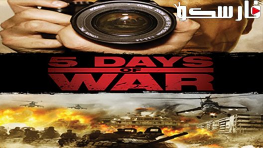 فيلم 5 Days of War 2011 ايجي بست