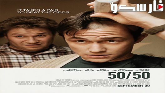 فيلم 50/50 2011 ايجي بست