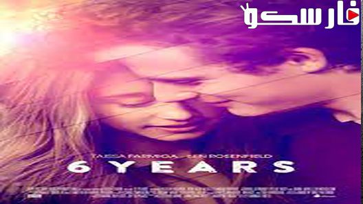 فيلم 6 Years 2015 ايجي بست