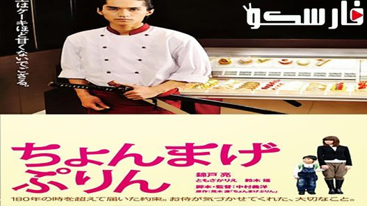 فيلم A Boy and His Samurai 2010 ايجي بست