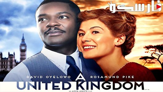 فيلم A United Kingdom 2016 ايجي بست