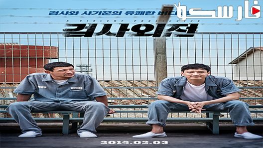 فيلم A Violent Prosecutor 2016 ايجي بست