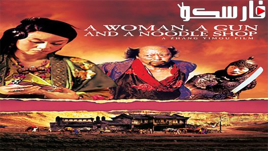 فيلم A Woman, a Gun and a Noodle Shop 2009 ايجي بست