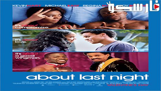 فيلم About Last Night 2014 ايجي بست
