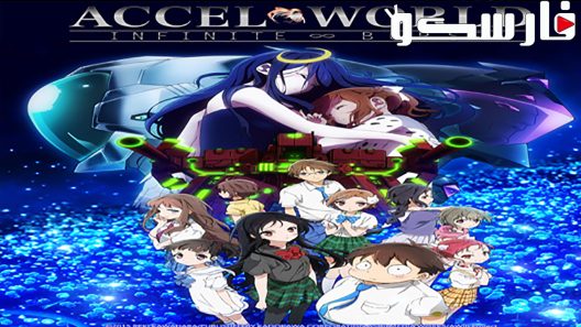 فيلم Accel World: Infinite Burst 2016 ايجي بست