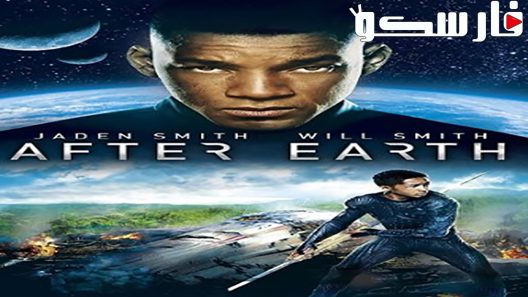 فيلم After Earth 2013 ايجي بست