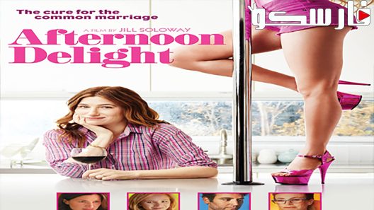 فيلم Afternoon Delight 2013 ايجي بست