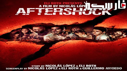 فيلم Aftershock 2012 ايجي بست