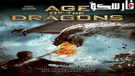 فيلم Age of the Dragons 2011 ايجي بست