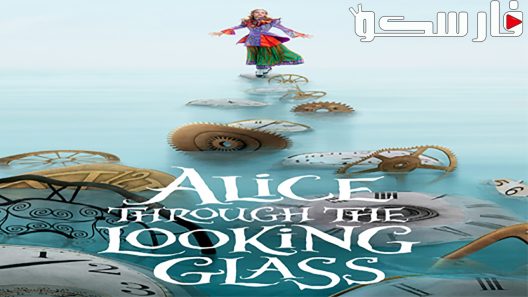 فيلم Alice Through the Looking Glass 2016 ايجي بست