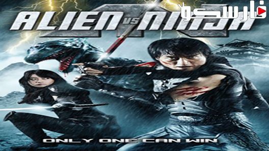 فيلم Alien vs. Ninja 2010 ايجي بست
