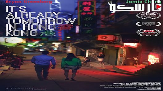 فيلم Already Tomorrow in Hong Kong 2015 ايجي بست