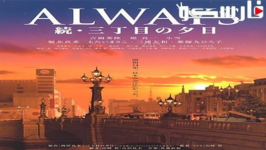 فيلم Always – Sunset on Third Street 2 2007 ايجي بست