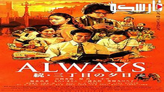 فيلم Always – Sunset on Third Street 3 2012 ايجي بست