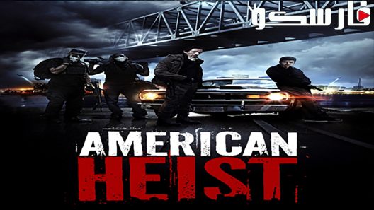 فيلم American Heist 2014 ايجي بست