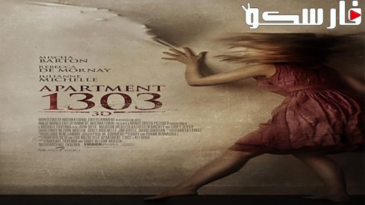 فيلم Apartment 1303 3D 2012 ايجي بست