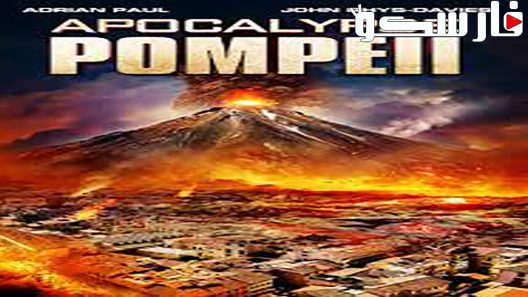 فيلم Apocalypse Pompeii 2014 ايجي بست