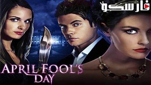 فيلم April Fool’s Day 2008 ايجي بست