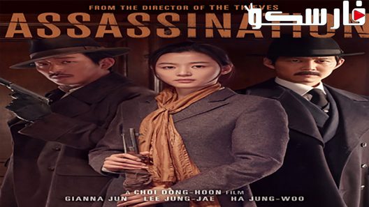 فيلم Assassination 2015 ايجي بست