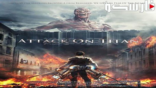 فيلم Attack on Titan 2015 ايجي بست