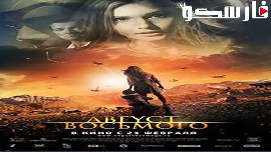فيلم August. Eighth 2012 ايجي بست