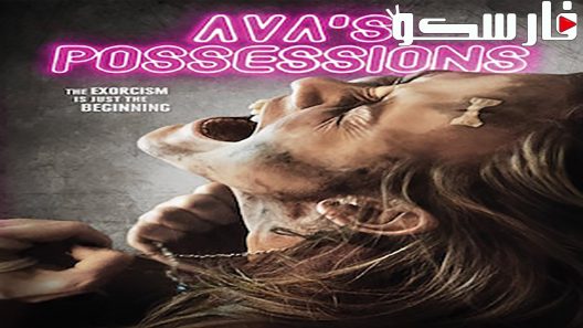 فيلم Ava’s Possessions 2015 ايجي بست