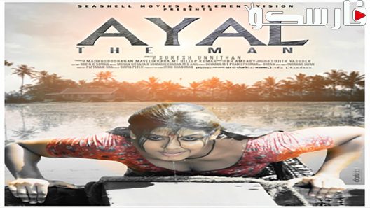 فيلم Ayal 2013 ايجي بست