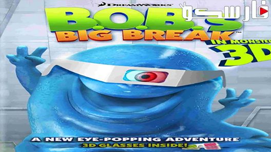 فيلم B.O.B.’s Big Break 2009 ايجي بست