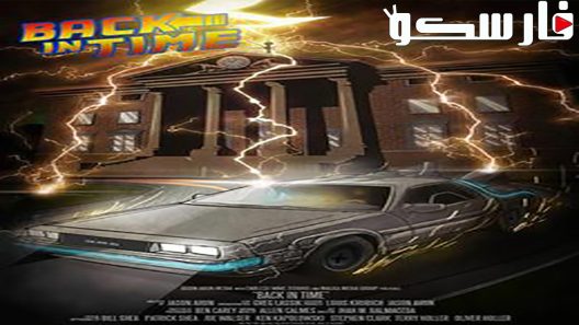 فيلم Back in Time 2015 ايجي بست