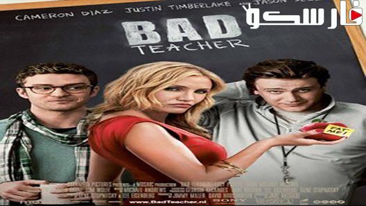 فيلم Bad Teacher 2011 ايجي بست