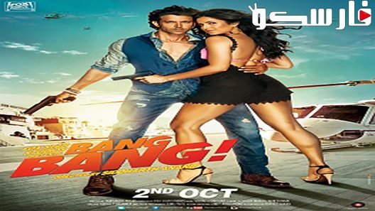 فيلم Bang Bang! 2014 ايجي بست