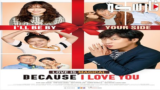 فيلم Because I Love You 2016 ايجي بست