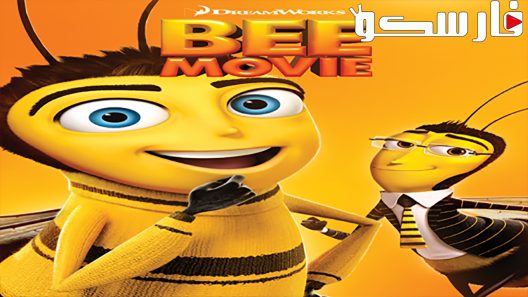 فيلم Bee Movie 2007 ايجي بست