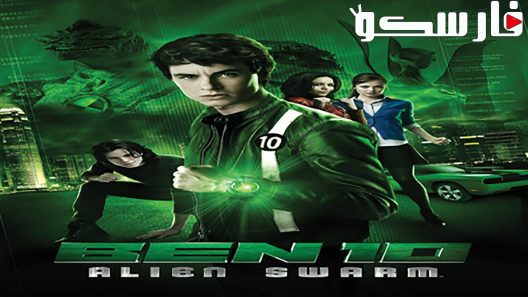 فيلم Ben 10 Alien Swarm 2009 ايجي بست