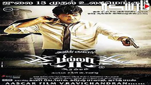 فيلم Billa II 2012 ايجي بست
