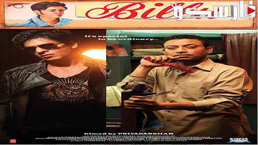 فيلم Billu 2009 ايجي بست