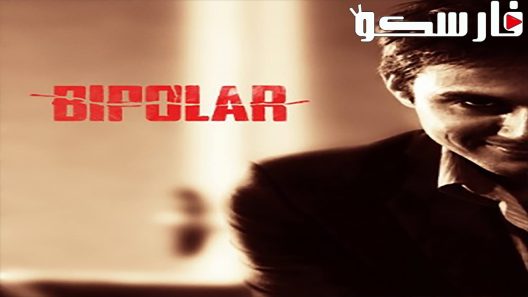 فيلم Bipolar 2014 ايجي بست