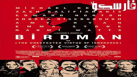 فيلم Birdman or (The Unexpected Virtue of Ignorance) 2014 ايجي بست
