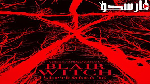 فيلم Blair Witch 2016 ايجي بست