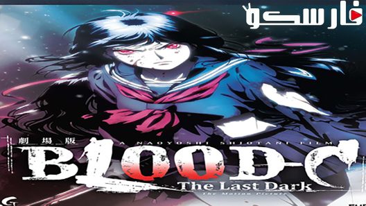 فيلم Blood-C: The Last Dark 2012 ايجي بست