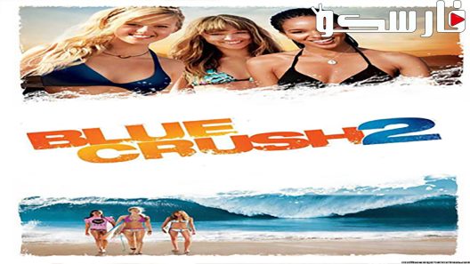 فيلم Blue Crush 2 2011 ايجي بست