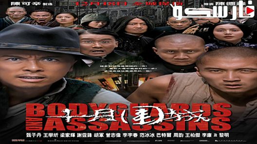 فيلم Bodyguards and Assassins 2009 ايجي بست