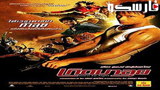 فيلم Born to Fight 2004 ايجي بست