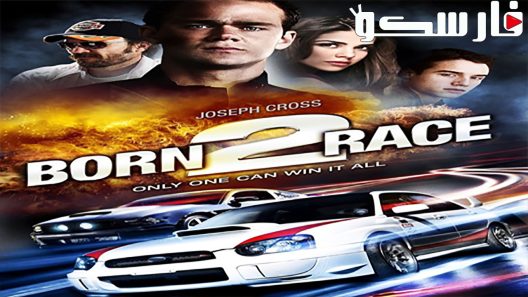 فيلم Born to Race 2011 ايجي بست
