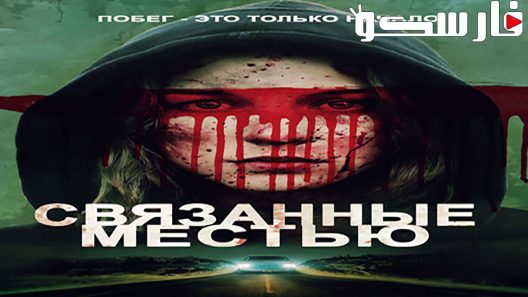 فيلم Bound to Vengeance 2015 ايجي بست