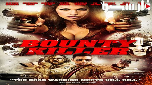 فيلم Bounty Killer 2013 ايجي بست